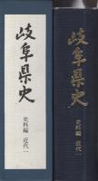 岐阜県史　史料編　-近代1-