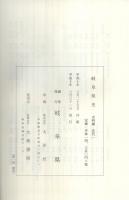岐阜県史　史料編　-近代1-