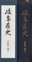 岐阜県史　史料編　-現代1-