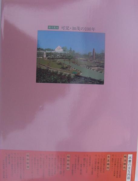 目で見る 可児・加茂の100年 -写真が語る激動のふるさと一世紀-(監修