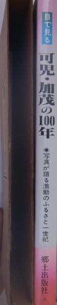 目で見る 可児・加茂の100年 -写真が語る激動のふるさと一世紀-(監修