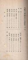 通俗講話　人格の階級及び其の標準