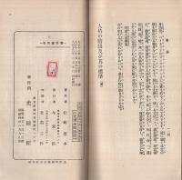 通俗講話　人格の階級及び其の標準