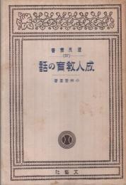 成人敎育の話　-国民叢書37-