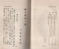 成人敎育の話　-国民叢書37-