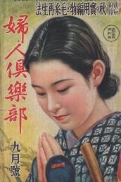 婦人倶楽部　昭和13年9月号　表紙画・岩崎大子「朝の祈り」