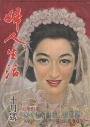 婦人生活　昭和23年10月号　表紙画・伊藤龍雄「嫁ぐ日」