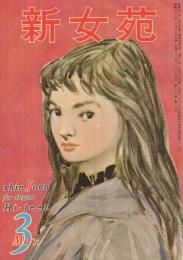 新女苑　昭和33年3月号　表紙画・渡辺三郎「早春の乙女」