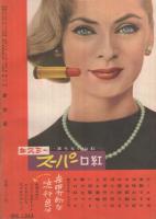 新女苑　昭和33年3月号　表紙画・渡辺三郎「早春の乙女」