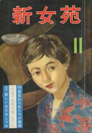 新女苑　昭和32年11月号　表紙画・生沢朗