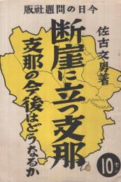 断崖に立つ支那　-支那の今後はどうなるか-