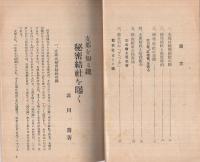 支那を知る鍵　秘密結社を曝く　-大陸書院版-