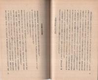 支那を知る鍵　秘密結社を曝く　-大陸書院版-