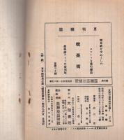 支那を知る鍵　秘密結社を曝く　-大陸書院版-