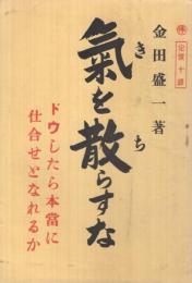 氣を散らすな　-ドウしたら本當に仕合せとなれるか-　處世叢書29