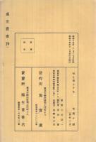氣を散らすな　-ドウしたら本當に仕合せとなれるか-　處世叢書29