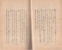 氣を散らすな　-ドウしたら本當に仕合せとなれるか-　處世叢書29