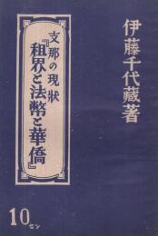 租界と法幣と華僑　-支那の現状-