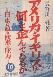 アメリカとイギリスは何を企んでゐるか　-日本に迫る欧米の圧力-