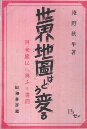 世界地圖はどう變る　-附・米國民に與ふる書簡-