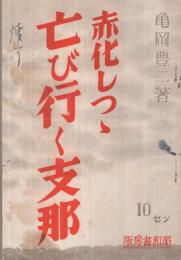 赤化しつゝ亡び行く支那