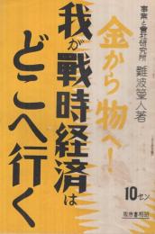 我が戰時経済はどこへ行く　-金から物へ！-