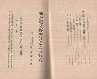 我が戰時経済はどこへ行く　-金から物へ！-