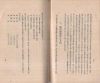 我が戰時経済はどこへ行く　-金から物へ！-