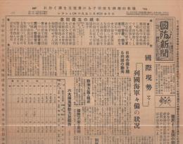 国防新聞　152号　昭和11年5月21日（名古屋市）