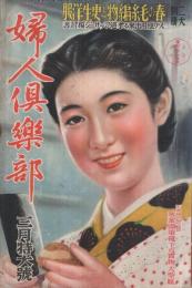 婦人倶楽部　昭和15年3月号　表紙画・門脇卓一「朝餉の仕度」