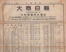 大商日報　6810号　昭和15年10月2日（大阪市）