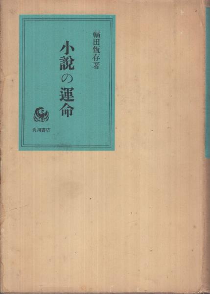 小説の運命(福田恆存) / 古本、中古本、古書籍の通販は「日本の古本屋 