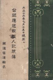 公認運送取扱人記号簿　-大正13年7月15日現在-（鉄道省運輸局）