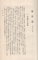 日本の港湾　第1巻