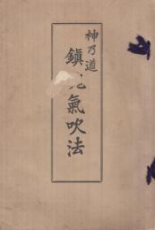 神乃道　鎮魂気吹法