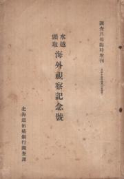 水越頭取海外視察記念号　-調査月報臨時増刊　大正13年4月1日-（北海道拓殖銀行）