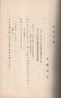 水越頭取海外視察記念号　-調査月報臨時増刊　大正13年4月1日-（北海道拓殖銀行）