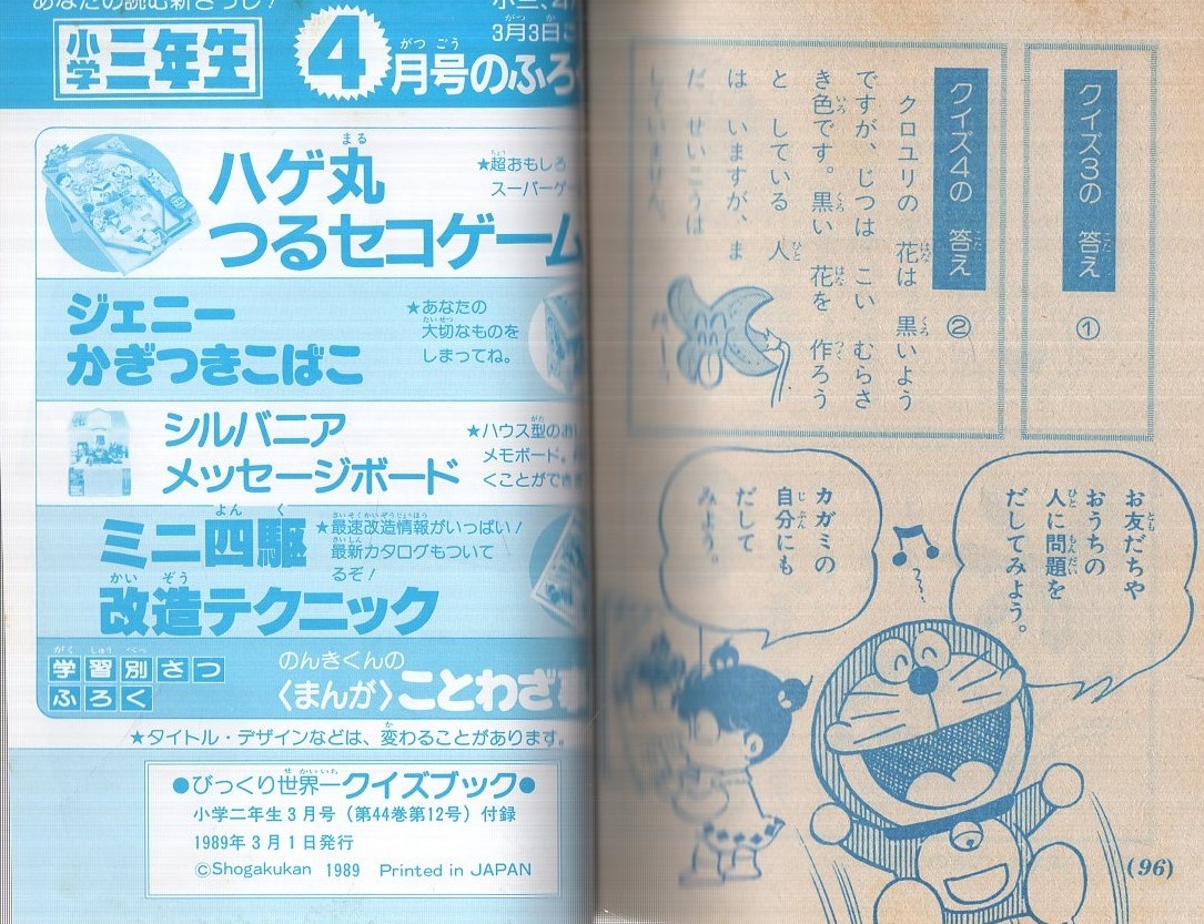 びっくり世界一クイズブック 小学二年生平成1年3月号付録 伊東古本店 古本 中古本 古書籍の通販は 日本の古本屋 日本の古本屋