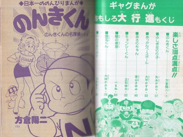 ギャグまんがおもしろ大行進 小学六年生昭和63年8月号付録 方倉陽二 矢永かおり 大平かずお 室山まゆみ 立石佳太 べるね 大林かおる 河井律子 古本 中古本 古書籍の通販は 日本の古本屋 日本の古本屋