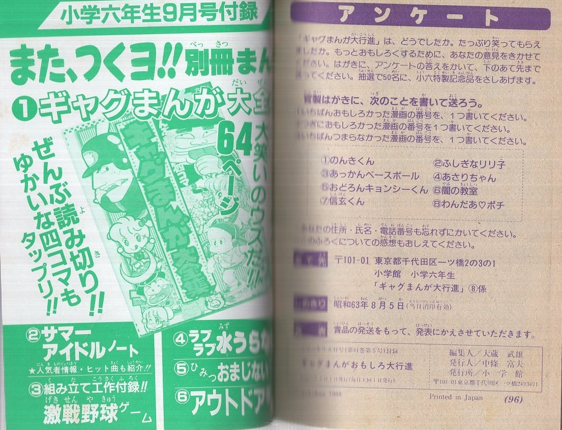 ギャグまんがおもしろ大行進 小学六年生昭和63年8月号付録(方倉陽二