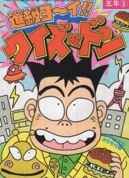 進級ヨ～イ!!　クイズDEドン　小学五年生平成1年3月号付録　表紙画・木原ヨースケ