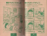 進級ヨ～イ!!　クイズDEドン　小学五年生平成1年3月号付録　表紙画・木原ヨースケ