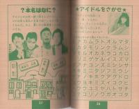 進級ヨ～イ!!　クイズDEドン　小学五年生平成1年3月号付録　表紙画・木原ヨースケ