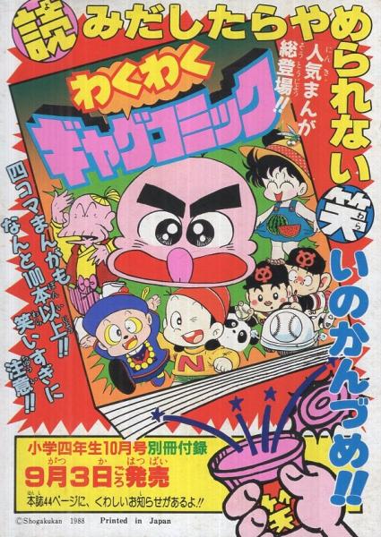 スリラーコミック 小学四年生昭和63年9月号付録(たなかてつお「のろ