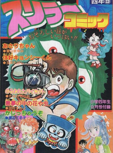 スリラーコミック 小学四年生昭和63年9月号付録 たなかてつお のろわれたパイロット 渡辺てる子 かじっちゃうぞ 室山まゆみ あさりちゃん 玉井たけし ニーハオキョンシーくん 田村すみよ 悪夢の中の花や虫 古本 中古本 古書籍の通販は 日本の