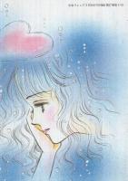 人魚の椅子　少女フレンド平成1年2月20日付録