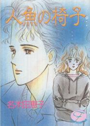 人魚の椅子　少女フレンド平成1年2月20日付録