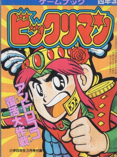 ビックリマン マジカルぷっぷ 小学四年生平成1年3月号付録 しごと大介 高瀬直子 伊東古本店 古本 中古本 古書籍の通販は 日本の古本屋 日本の古本屋 ビックリマン マジカルぷっぷ 小学四年生平成1年3月号付録 しごと大介 高瀬直子 伊東古本店 古本 中古本 古書籍の通販は 日本の古本屋 日本の古本屋
