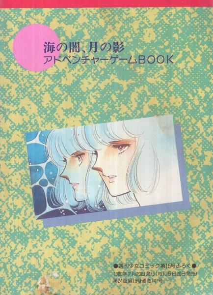 海の闇、月の影 -アドベンチャーゲームBOOK- 週刊少女コミック平成1年7