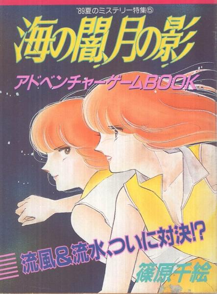 海の闇、月の影 -アドベンチャーゲームBOOK- 週刊少女コミック 海の闇、月の影 -アドベンチャーゲームBOOK- 週刊少女コミック
